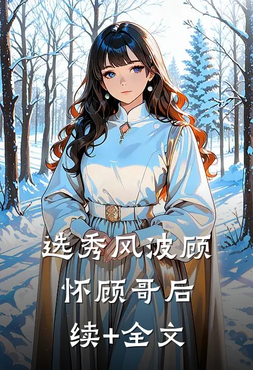选秀风波顾怀顾哥后续+全文