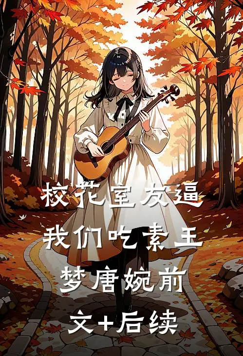 校花室友逼我们吃素王梦唐婉前文+后续