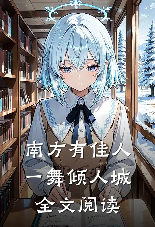 南方有佳人，一舞倾人城全文阅读
