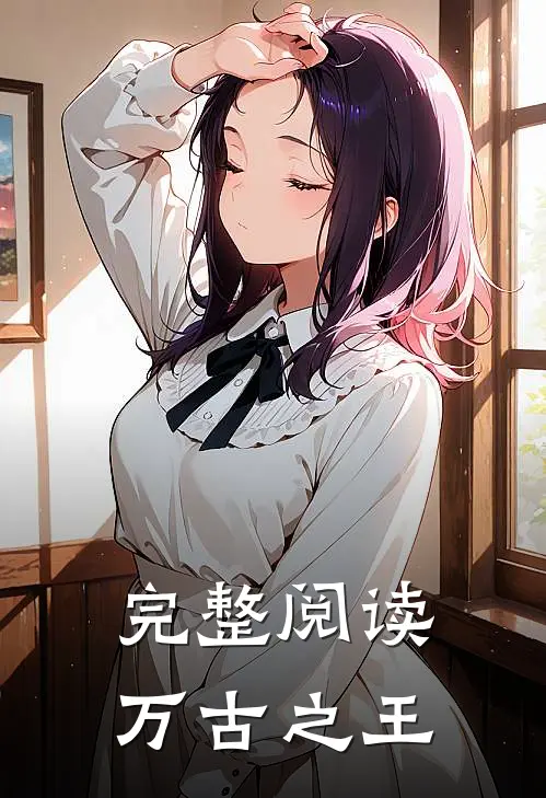 完整阅读万古之王