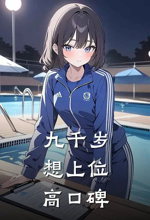 九千岁想上位高口碑