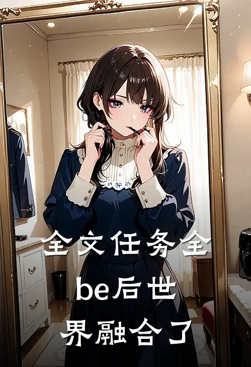 全文任务全be后世界融合了