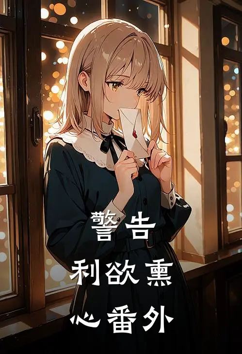 警告：利欲熏心 番外