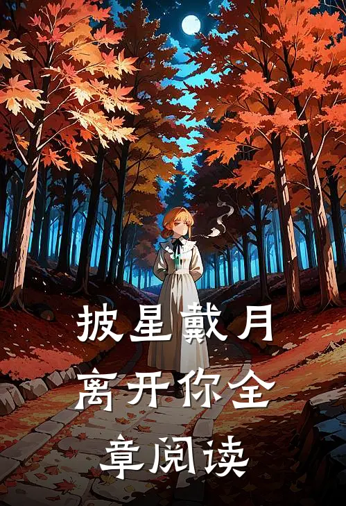 披星戴月离开你全章阅读