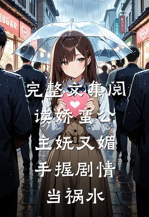 完整文集阅读娇蛮公主妩又媚，手握剧情当祸水