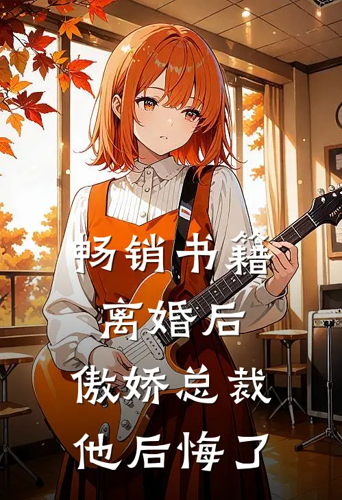 畅销书籍离婚后,傲娇总裁他后悔了