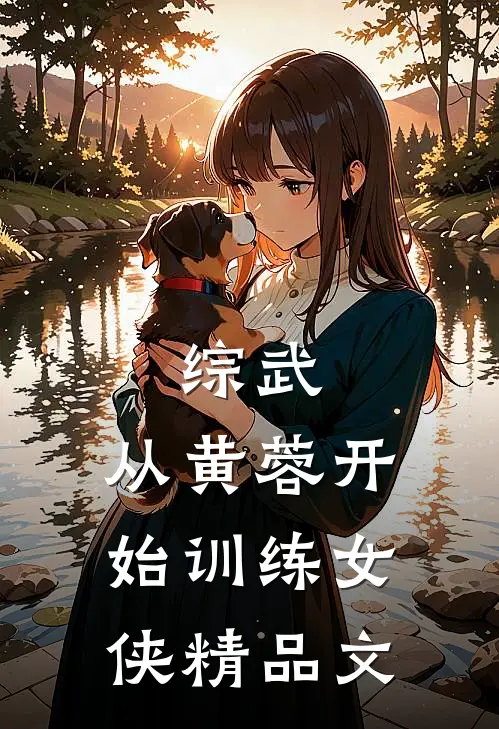 综武：从黄蓉开始训练女侠精品文