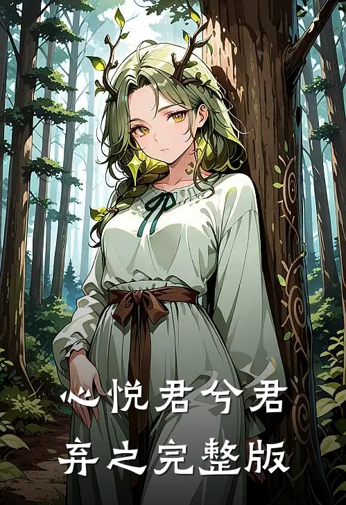 心悦君兮君弃之完整版