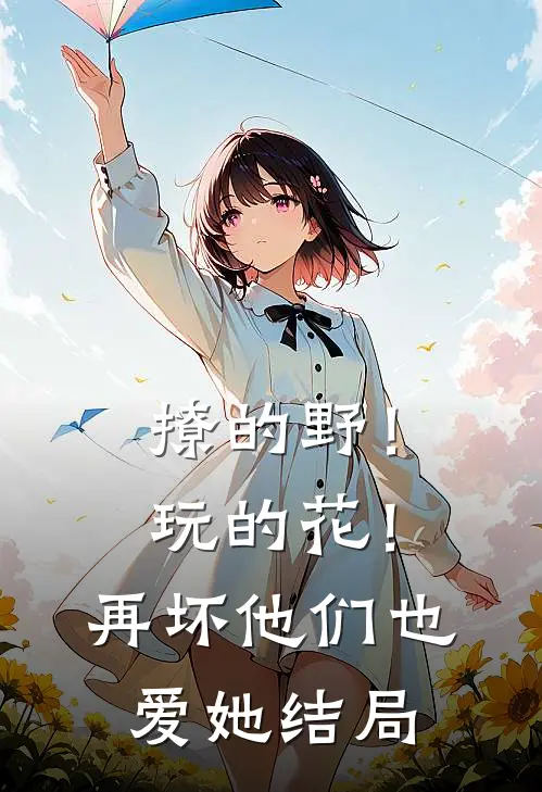 撩的野！玩的花！再坏他们也爱她结局