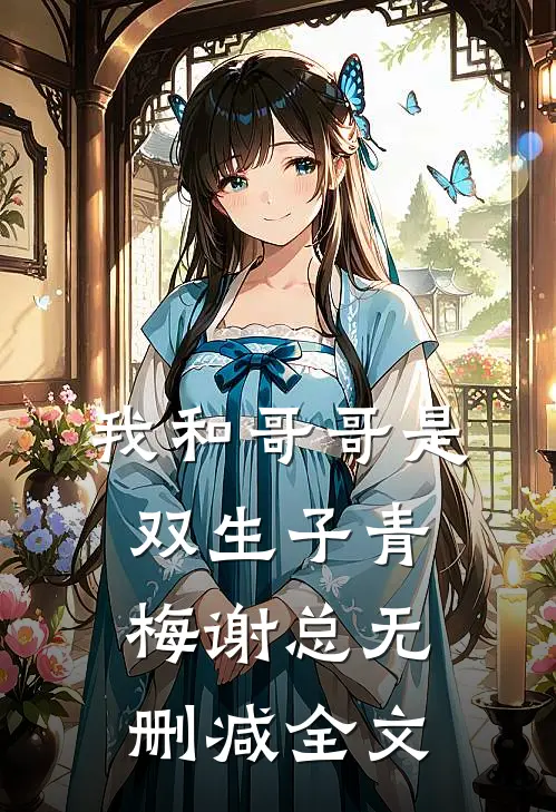 我和哥哥是双生子青梅谢总无删减全文