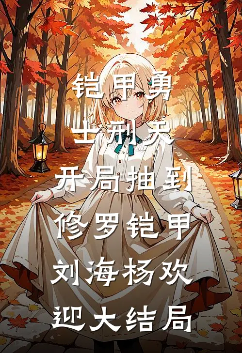 铠甲勇士刑天：开局抽到修罗铠甲刘海杨欢迎大结局