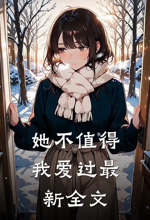她不值得我爱过最新全文