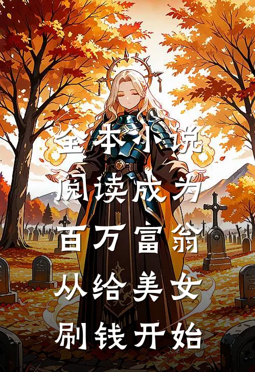 全本小说阅读成为百万富翁，从给美女刷钱开始