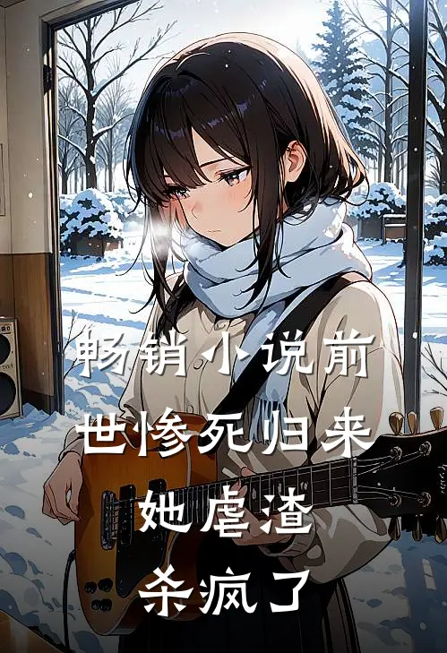 畅销前世惨死归来,她虐渣杀疯了免费阅读
