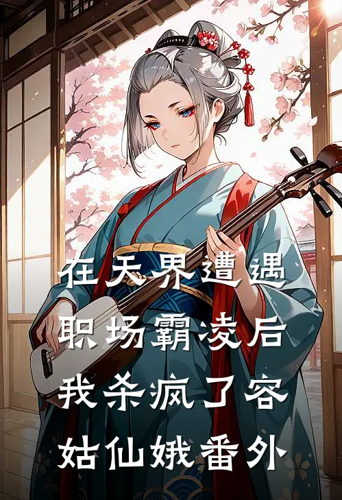 在天界遭遇职场霸凌后，我杀疯了容姑仙娥 番外