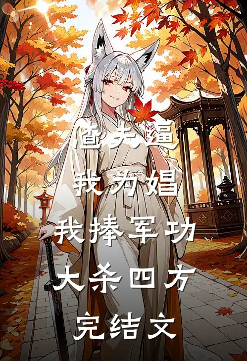 渣夫逼我为娼，我捧军功大杀四方完结文