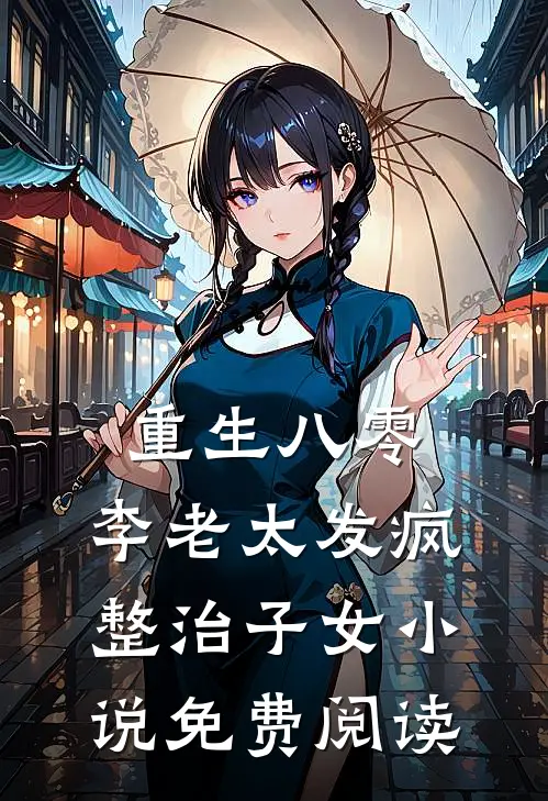 重生八零：李老太发疯整治子女小说免费阅读