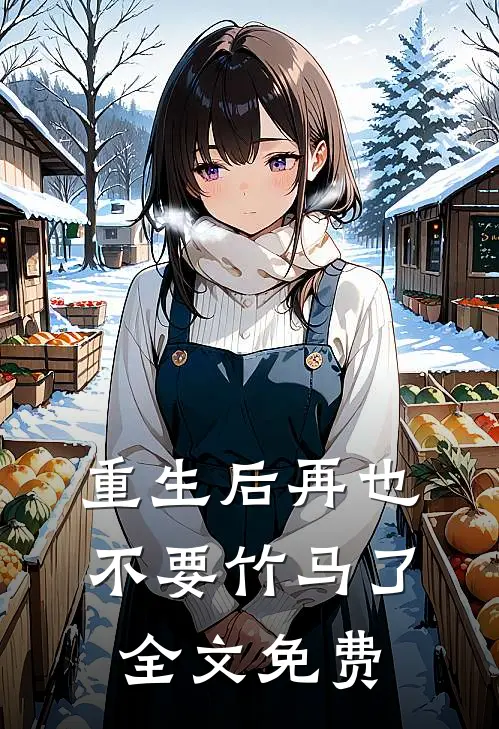 重生后再也不要竹马了全文免费