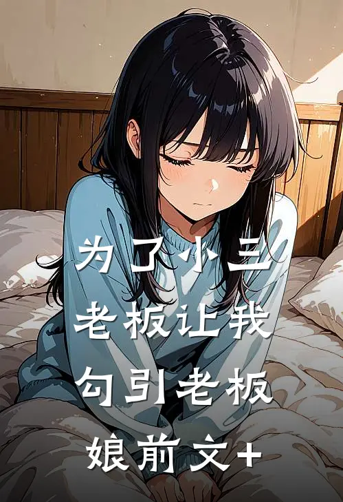 为了小三，老板让我勾引老板娘前文+