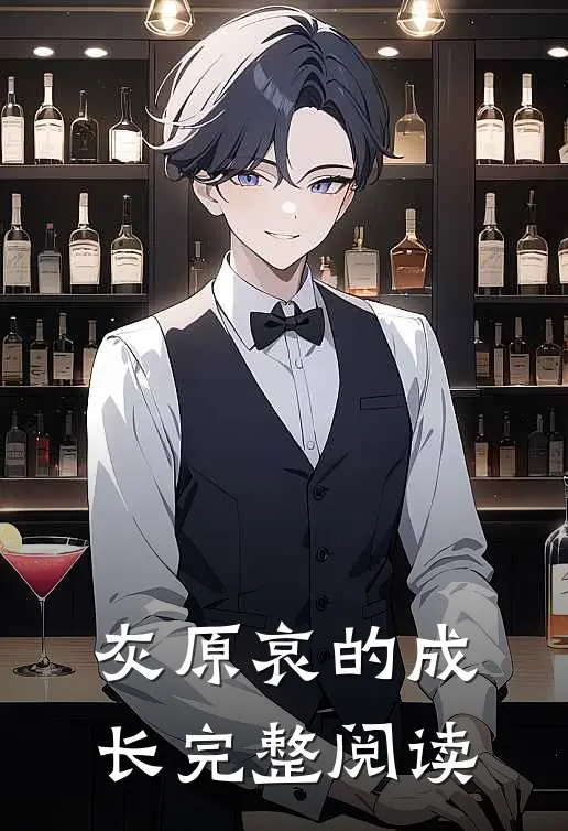 灰原哀的成长完整阅读