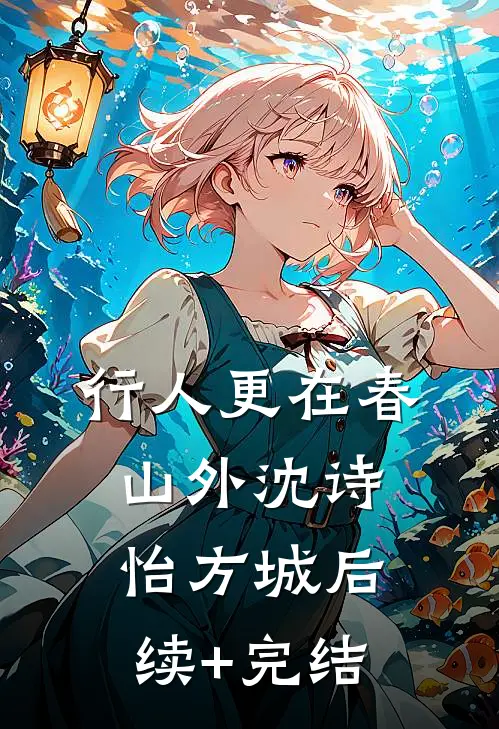 行人更在春山外沈诗怡方城后续+完结