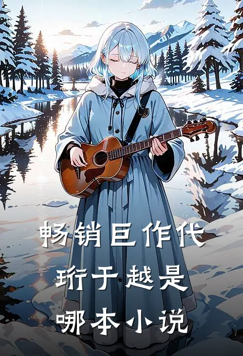 畅销巨作代珩于越是哪本小说