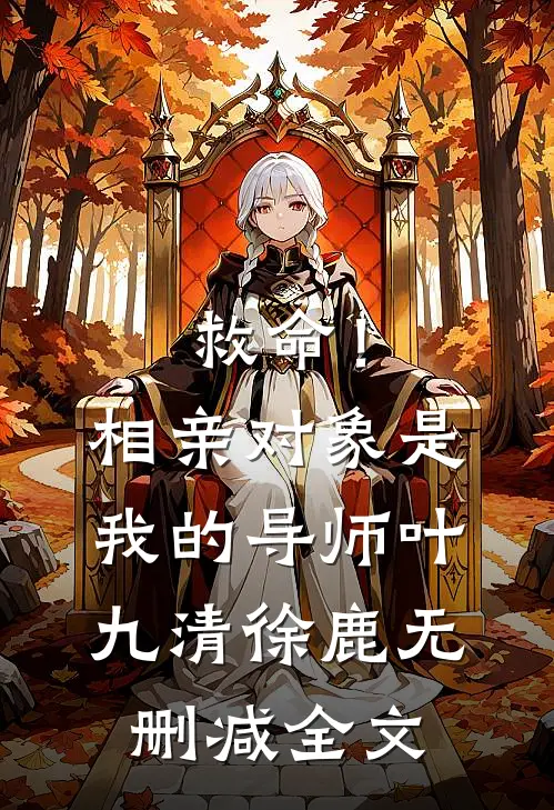 救命！相亲对象是我的导师叶九清徐鹿无删减全文