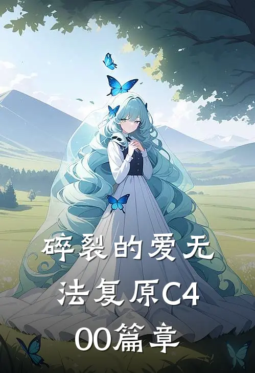 碎裂的爱无法复原C400篇章