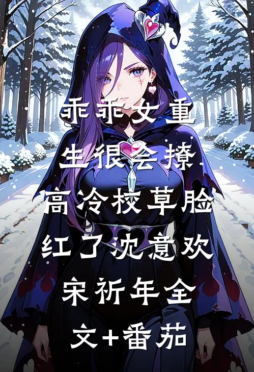 乖乖女重生很会撩，高冷校草脸红了沈意欢宋祈年全文+番茄