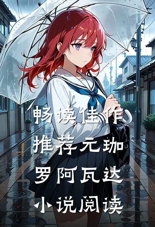 畅读佳作推荐元珈罗阿瓦达小说阅读