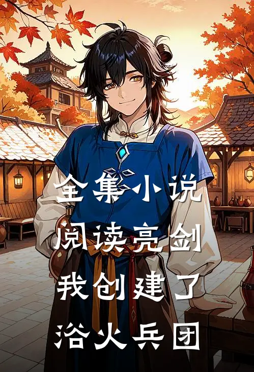 全集小说阅读亮剑：我创建了浴火兵团
