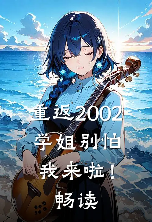 重返2002：学姐别怕我来啦！畅读