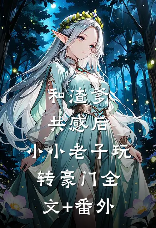 和渣爹共感后，小小老子玩转豪门全文+番外