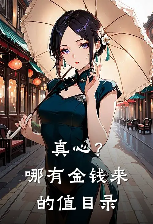 真心？哪有金钱来的值目录