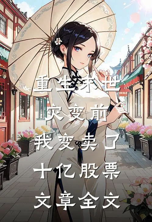 重生末世灾变前，我变卖了十亿股票文章全文