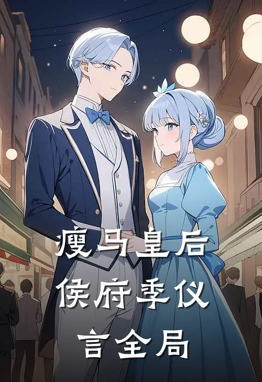 瘦马皇后侯府季仪言全局