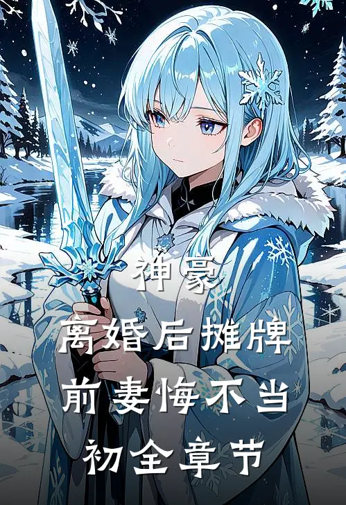 神豪离婚后摊牌,前妻悔不当初全章节