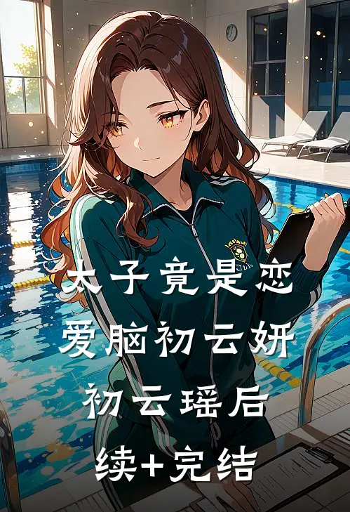 太子竟是恋爱脑初云妍初云瑶后续+完结