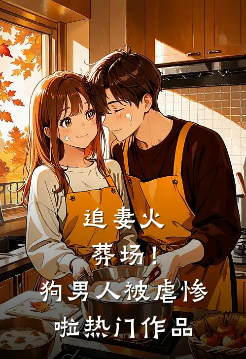 追妻火葬场！狗男人被虐惨啦热门作品