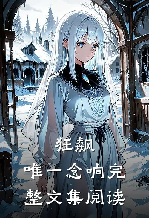 狂飙：唯一念响完整文集阅读