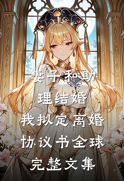 妻子和助理结婚，我拟定离婚协议书全球完整文集