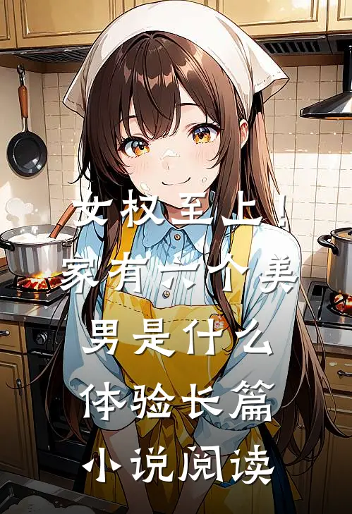 女权至上！家有六个美男是什么体验长篇小说阅读