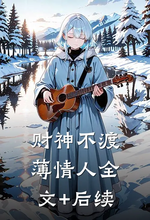 财神不渡薄情人全文+后续