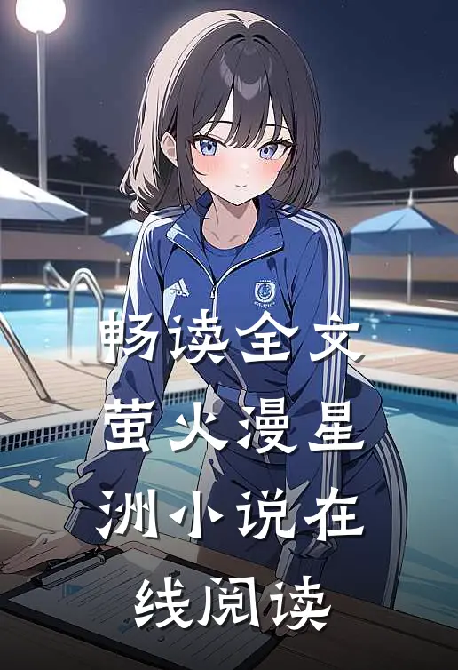 畅读全文萤火漫星洲小说在线阅读