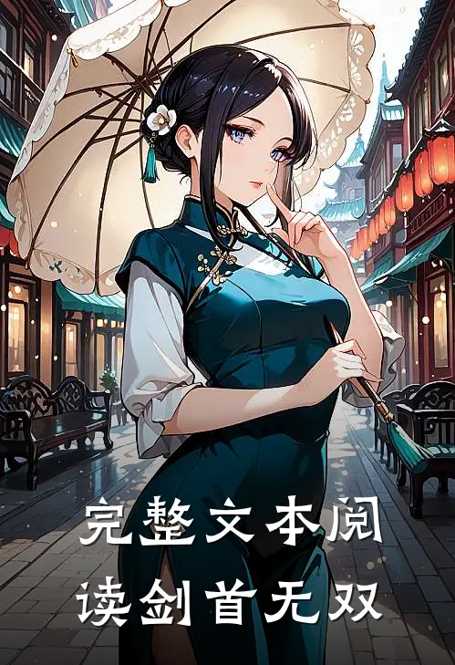 完整文本阅读剑首无双