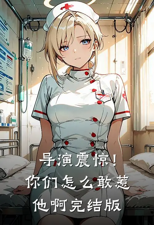 导演震惊!你们怎么敢惹他啊完结版在线观看