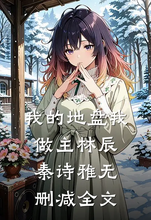 我的地盘我做主林辰秦诗雅无删减全文