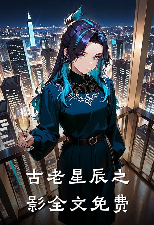 古老星辰之影全文免费