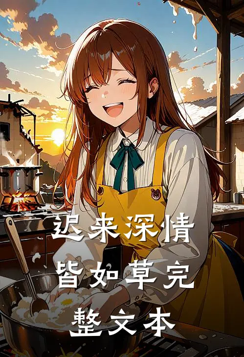 迟来深情皆如草完整文本
