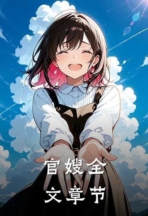 官嫂全文章节阅读